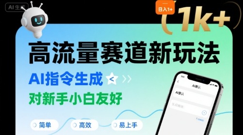 日入1k+的高流量赛道新玩法，AI指令生成，对新手小白友好【附带指令词】-怪兽网创俱乐部