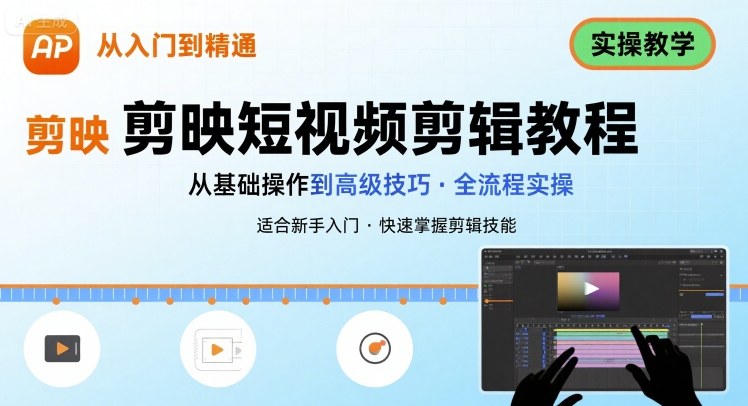 短视频剪辑：剪映从入门到精通，实操教学-怪兽网创俱乐部
