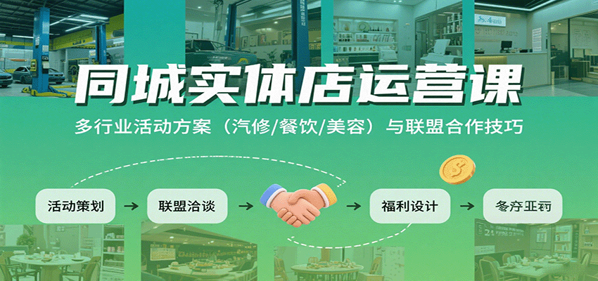 同城实体店运营课：多行业活动方案（汽修/餐饮/美容）与联盟合作技巧-怪兽网创俱乐部
