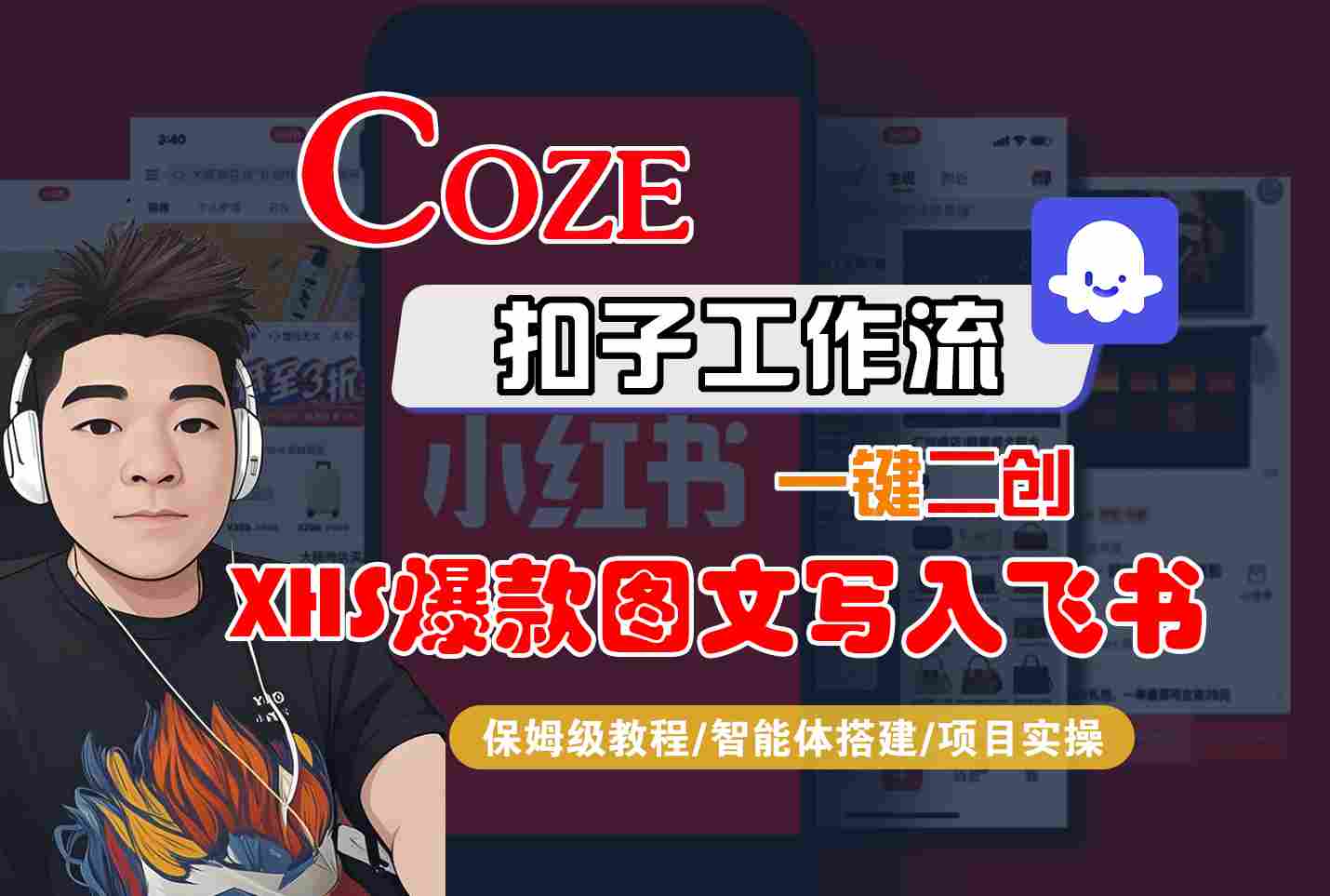 Coze智能体工作流一键二创小红书爆款图文写入飞书，全流程保姆级教学-怪兽网创俱乐部