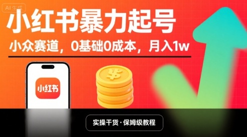 小红书暴力起号，小众赛道，0基础0成本，月入1w-怪兽网创俱乐部