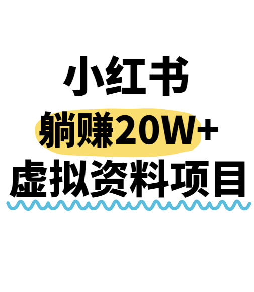 小红书操作虚拟资料，搬运工模式躺挣20W+，互联网的低成本路子！-怪兽网创俱乐部