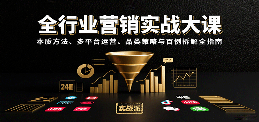 全行业营销实战大课：本质方法、多平台运营、品类策略与百例拆解全指南-怪兽网创俱乐部