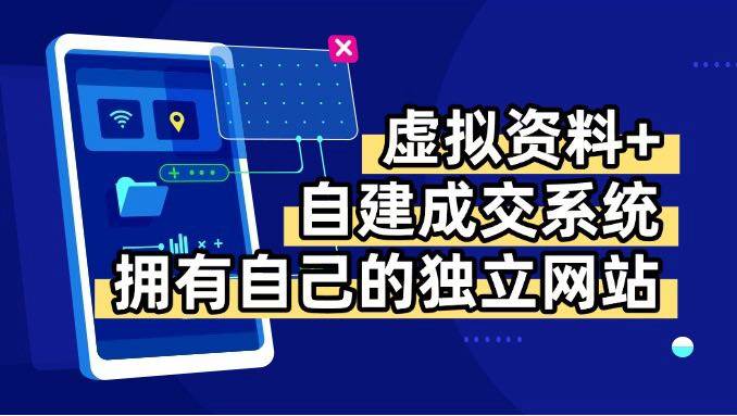 （15799期）虚拟资料+青云自建资料系统，让你拥有自己的独立网站，日躺200+-怪兽网创俱乐部
