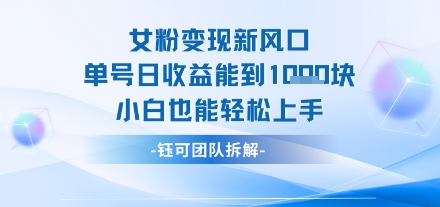 女粉变现新玩法新风口 单号操作能日入多张 小白也能轻松上手-怪兽网创俱乐部
