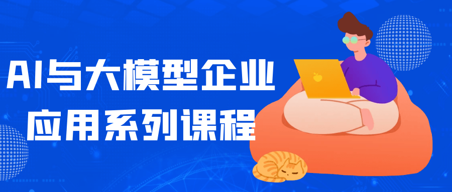 AI与大模型企业应用系列课程-怪兽网创俱乐部
