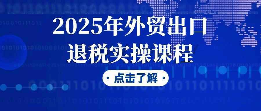 2025年外贸出口退税实操课程-怪兽网创俱乐部