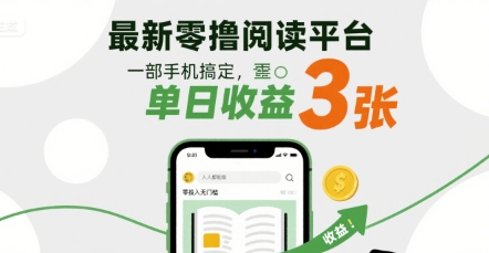最新零撸阅读平台，一部手机搞定，单日收益3张，零投入无门槛，人人都能做【揭秘】-怪兽网创俱乐部