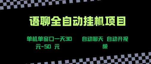 语聊自动视频自动聊天项目全新玩法，单机单窗口一天30-50+，新手看完直接上手【揭秘】-怪兽网创俱乐部