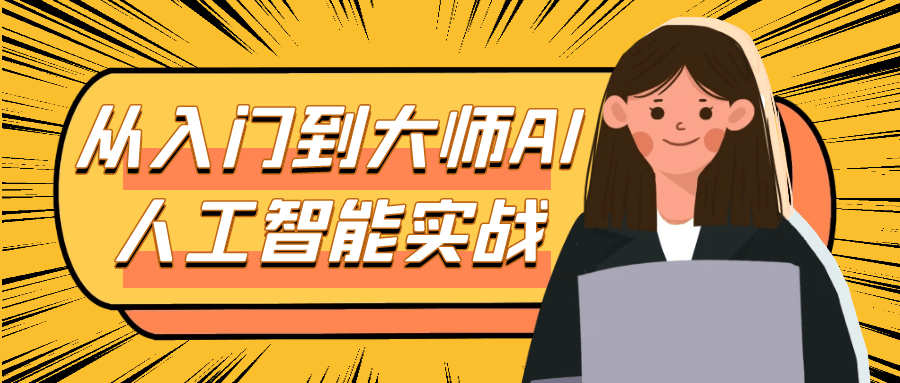 从入门到大师AI人工智能实战-怪兽网创俱乐部