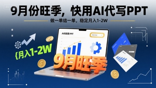9月份旺季，快用AI代写PPT，做一单结一单，稳定月入1-2W【附AI工具和模板】-怪兽网创俱乐部