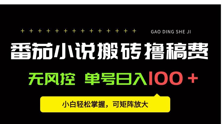 图片[1]-（15651期）番茄小说创作人搬砖赚稿费，无风控单号日入100＋，小白轻松掌握，可矩…-怪兽网创俱乐部