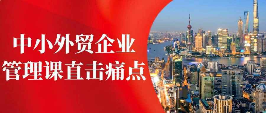中小外贸企业管理课直击痛点-怪兽网创俱乐部