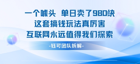 一个噱头单日卖了980米 这套搞钱玩法真厉害 互联网永远值得我们探索-怪兽网创俱乐部
