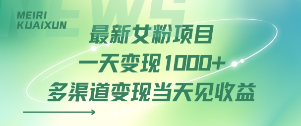 最新女粉项目一天变现多张+多渠道变现当天见收益-怪兽网创俱乐部