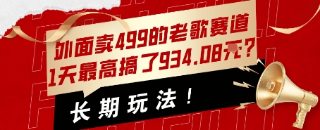 外面卖499的老歌赛道，1天最高搞了934.08米？长期玩法！-怪兽网创俱乐部