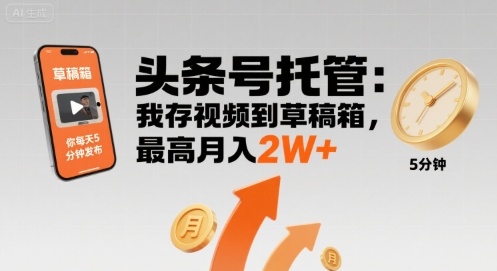 【头条号托管 】我存视频到草稿箱，你每天5分钟发布，最高月入2W+【揭秘】-怪兽网创俱乐部