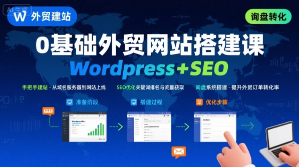 WordPress外贸建站+SEO优化课程，手把手教你从0到1搭建可获得询盘的外贸网站-怪兽网创俱乐部