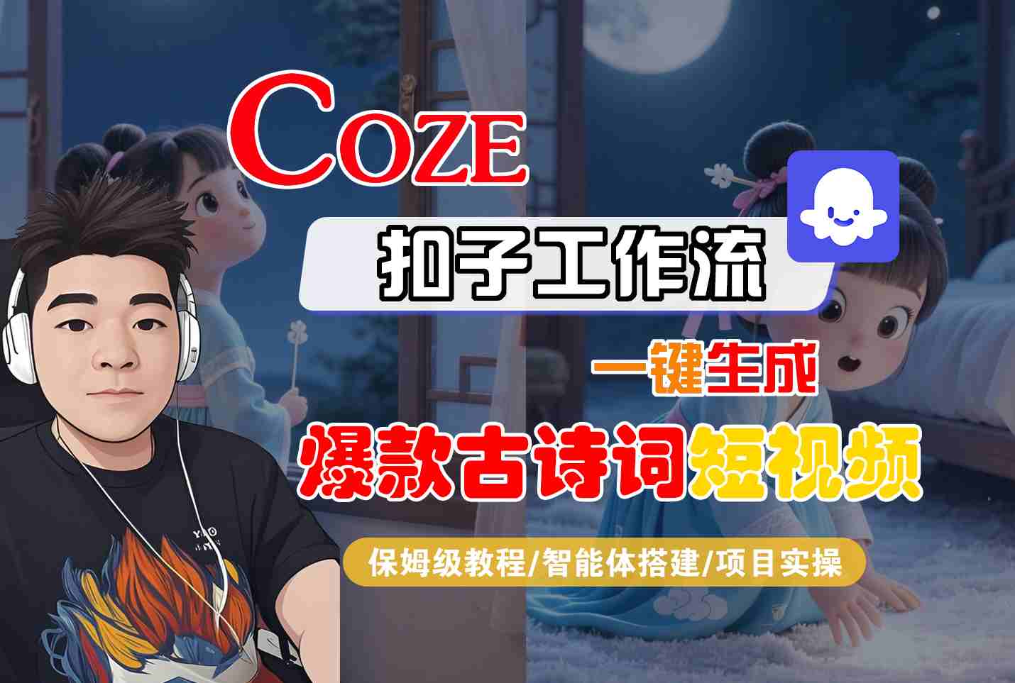 COZE扣子工作流一键生成爆款古诗词短视频，保姆级教程-智能体搭建-项目实操-怪兽网创俱乐部