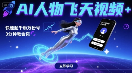 AI人物飞天视频，快速起千粉万粉号，3分钟教会你-怪兽网创俱乐部