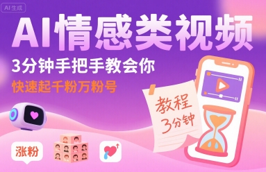 AI情感类视频，3分钟手把手教会你，快速起千粉万粉号-怪兽网创俱乐部