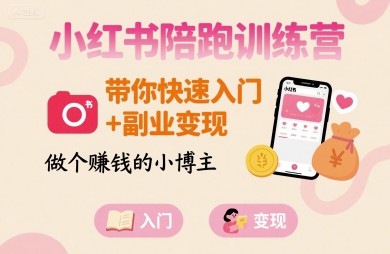小红书陪跑训练营，带你快速入门+副业变现，做个賺钱的小博主-怪兽网创俱乐部