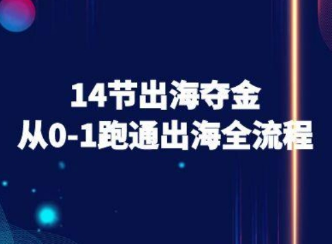 14节出海夺金从0-1跑通出海全流程-跨境电商教程-怪兽网创俱乐部