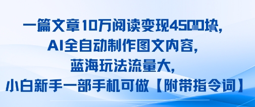一篇文章10W阅读变现1k，AI全自动制作图文内容，蓝海玩法流量大，小白新手一部手机可做【项目拆解】-怪兽网创俱乐部