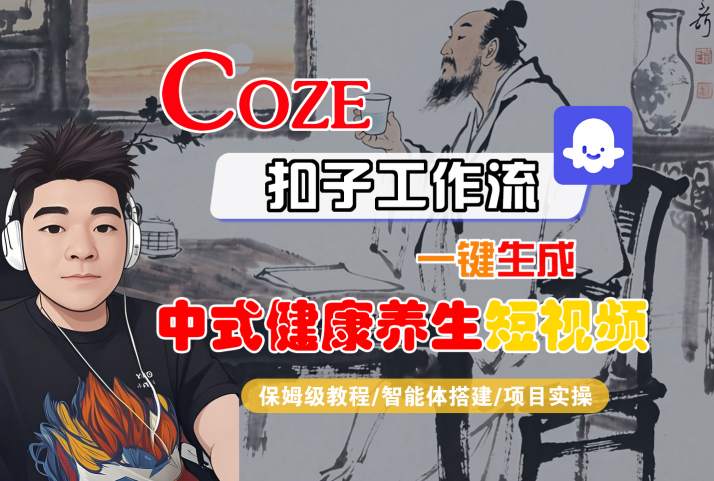 Coze扣子工作流一键生成中式健康养生短视频，保姆级教程-智能体搭建-项目实操-怪兽网创俱乐部