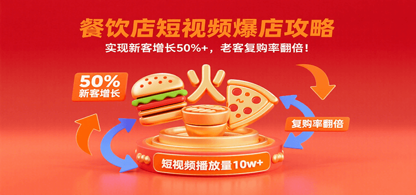 餐饮店短视频爆店攻略：实现新客增长50%+，老客复购率翻倍！-怪兽网创俱乐部