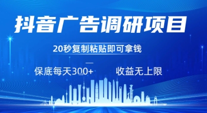 抖音广告调研项目，只需复制粘贴广告即可挣钱，任务不限量，一天稳定3张-怪兽网创俱乐部