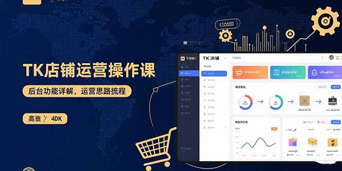 TK店铺运营实操课：后台功能详解，商品上架流程，运营思路拆解-怪兽网创俱乐部