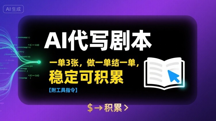 AI代写剧本，一单3张，做一单结一单，稳定可积累【附工具指令】-怪兽网创俱乐部