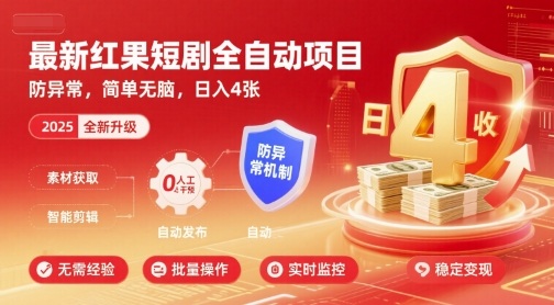 最新红果短剧全自动挂G项目，防异常，简单无脑，日入4张【揭秘】-怪兽网创俱乐部