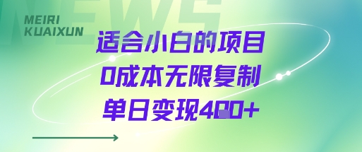 适合小白的项目0成本无限复制单日变现4张+-怪兽网创俱乐部