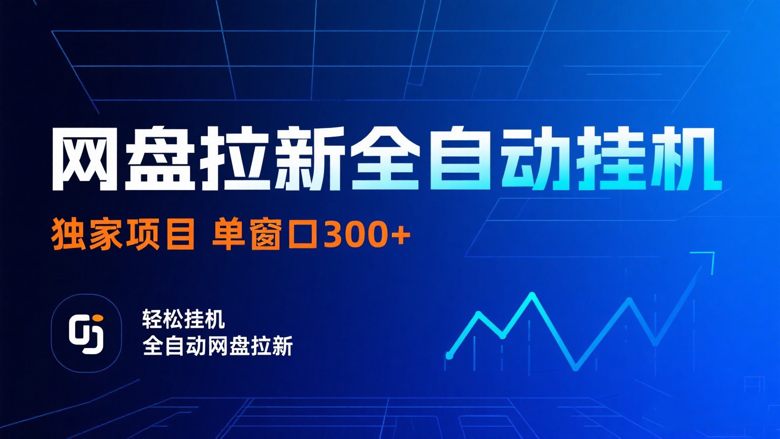 网盘拉新全自动挂机项目 独家稳定 单窗口轻松日入300+ 可矩阵-怪兽网创俱乐部