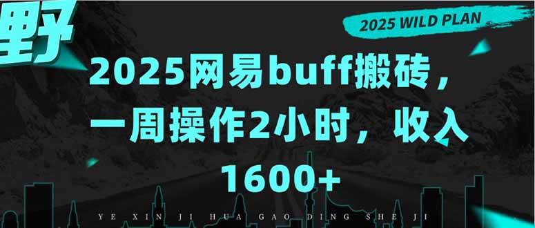 图片[1]-（15666期）2025网易buff搬砖，一周操作2小时，收入1600+-怪兽网创俱乐部