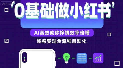 0基础如何做涨粉变现的小红书，AI高效助你賺钱效率倍增-怪兽网创俱乐部