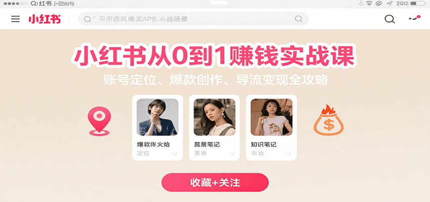 小红书从0到1赚钱实战课：账号定位、 爆款创作 、导流变现全攻略-怪兽网创俱乐部