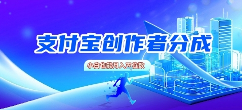支付宝创作者分成，新手也能做，小白也能月入过W-怪兽网创俱乐部