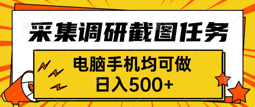 采集，调研，截图任务，电脑手机均可做，日入500+-怪兽网创俱乐部