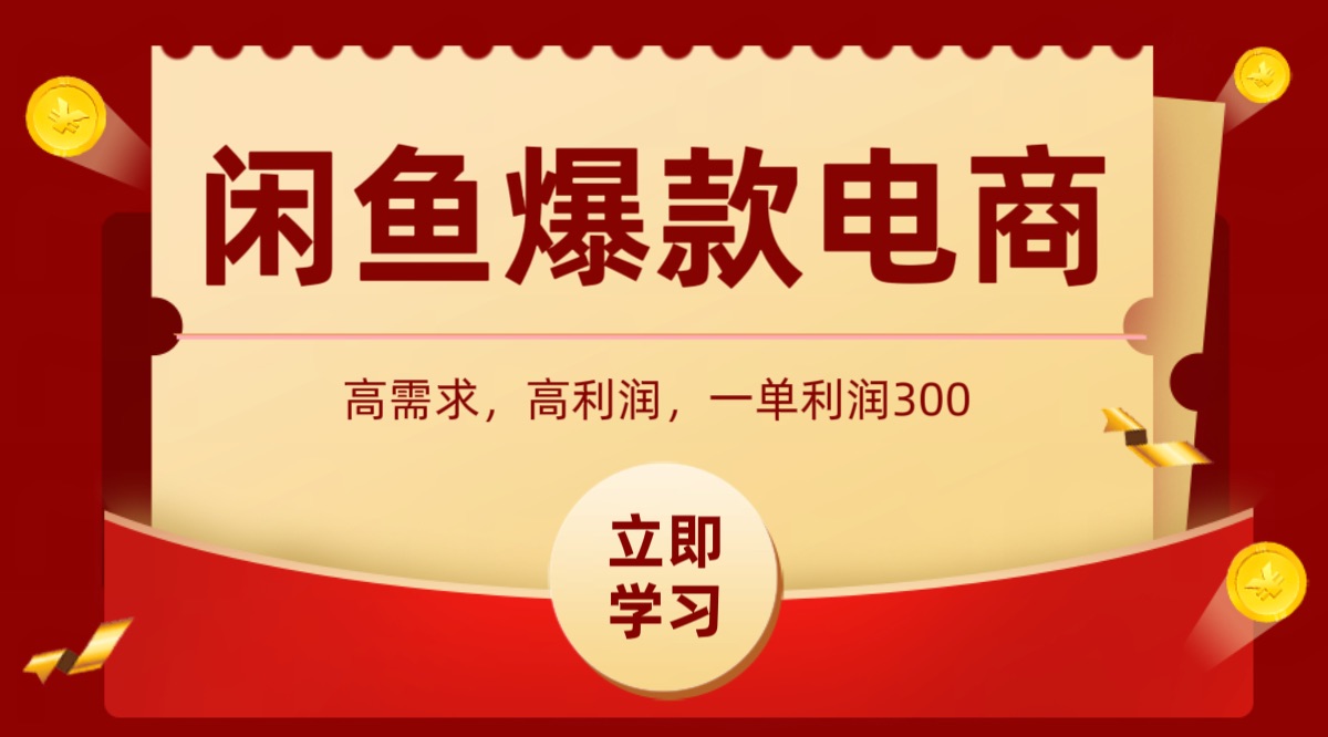 闲鱼卖高利润产品，上架即可出单，每天利润1000＋-怪兽网创俱乐部