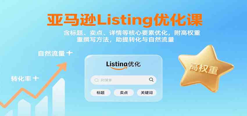亚马逊Listing优化课：标题、卖点、详情等，高权重撰写方法，提转化与自然流量-怪兽网创俱乐部