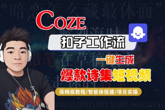 COZE扣子工作流一键生成爆款诗集短视频，保姆级教程-智能体搭建-项目实操-怪兽网创俱乐部