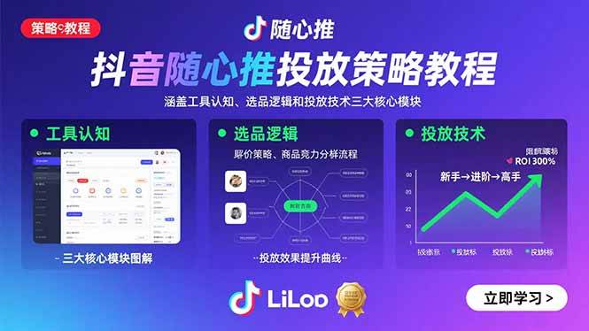 （15828期）抖音随心推投放策略教程：涵盖工具认知、选品逻辑和投放技术三大核心模块-怪兽网创俱乐部