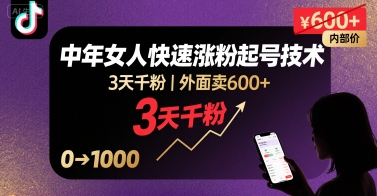 外面卖600+抖音单身中年女人快速涨粉起号技术，3天千粉-怪兽网创俱乐部