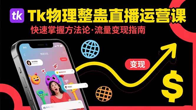 （15645期）Tk物理整蛊直播跨境运营：快速掌握整蛊类直播的运营方法论，实现流量变现-怪兽网创俱乐部