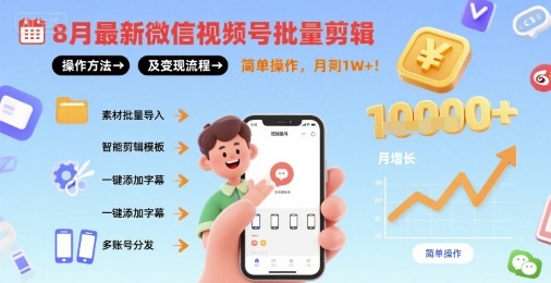 8月最新微信视频号批量剪辑操作方法及变现流程，简单操作，月入1w+-怪兽网创俱乐部