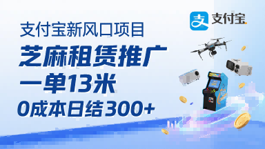 支付宝新风口项目，芝麻租赁推广，用户免押下单你躺挣，一单13米，0成本日结3张+，附专属口令获取通道-怪兽网创俱乐部
