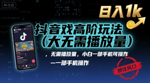 抖音游戏高阶玩法(大佬私藏)，无需播放量，小白一部手机可操作，日入1k，抓住风口轻松变现【揭秘】-怪兽网创俱乐部